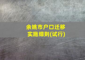 余姚市户口迁移实施细则(试行)