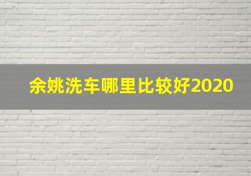 余姚洗车哪里比较好2020