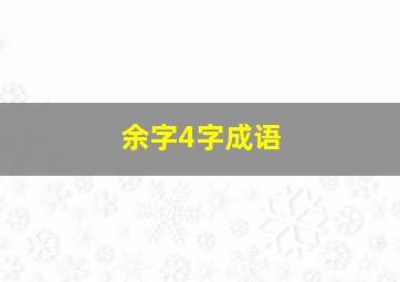 余字4字成语