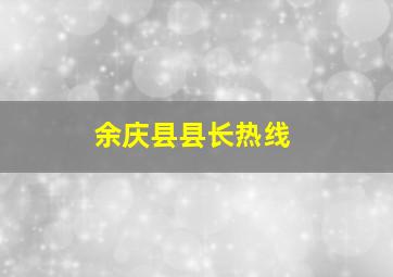 余庆县县长热线