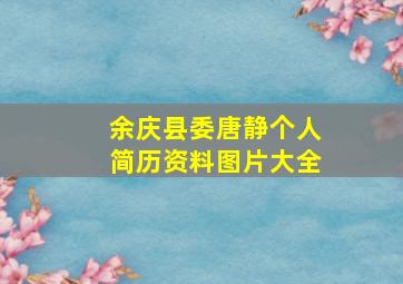 余庆县委唐静个人简历资料图片大全