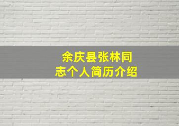 余庆县张林同志个人简历介绍