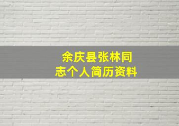 余庆县张林同志个人简历资料