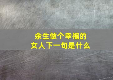 余生做个幸福的女人下一句是什么