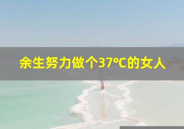 余生努力做个37℃的女人