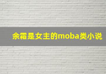 余霜是女主的moba类小说