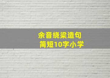 余音绕梁造句简短10字小学