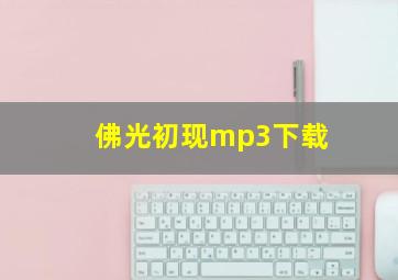 佛光初现mp3下载