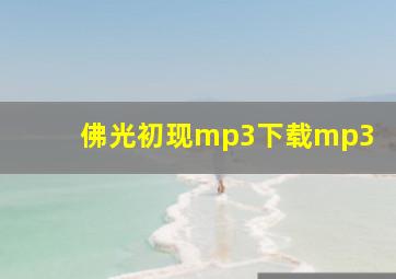 佛光初现mp3下载mp3