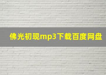 佛光初现mp3下载百度网盘