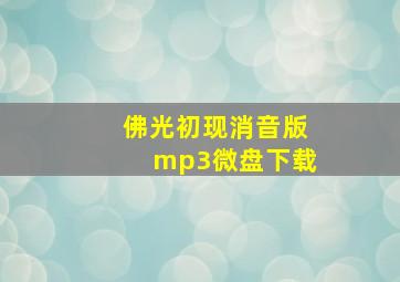 佛光初现消音版mp3微盘下载