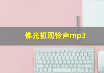 佛光初现铃声mp3