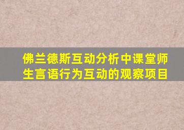 佛兰德斯互动分析中课堂师生言语行为互动的观察项目