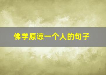 佛学原谅一个人的句子