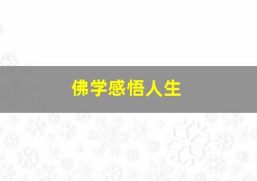 佛学感悟人生