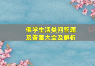 佛学生活类问答题及答案大全及解析