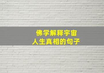 佛学解释宇宙人生真相的句子