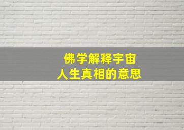 佛学解释宇宙人生真相的意思