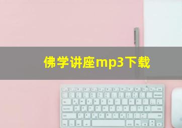 佛学讲座mp3下载