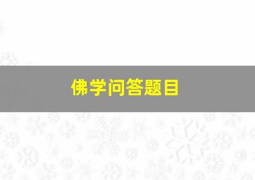 佛学问答题目