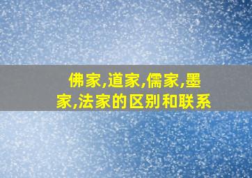 佛家,道家,儒家,墨家,法家的区别和联系