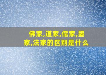 佛家,道家,儒家,墨家,法家的区别是什么