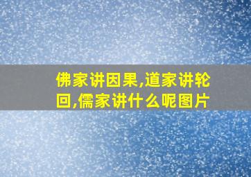 佛家讲因果,道家讲轮回,儒家讲什么呢图片