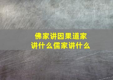 佛家讲因果道家讲什么儒家讲什么