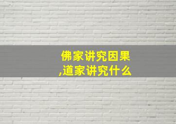 佛家讲究因果,道家讲究什么