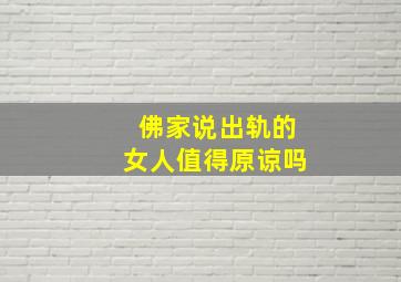 佛家说出轨的女人值得原谅吗