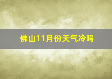 佛山11月份天气冷吗