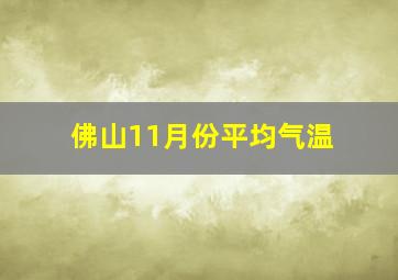 佛山11月份平均气温