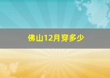 佛山12月穿多少