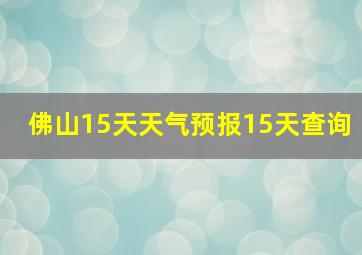 佛山15天天气预报15天查询