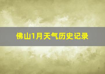 佛山1月天气历史记录