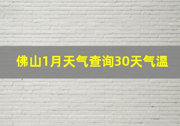 佛山1月天气查询30天气温