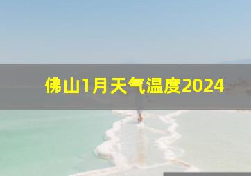 佛山1月天气温度2024