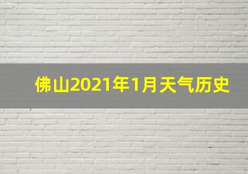 佛山2021年1月天气历史