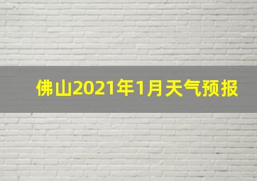 佛山2021年1月天气预报