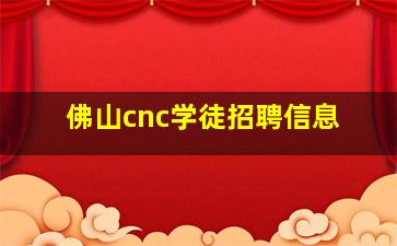 佛山cnc学徒招聘信息