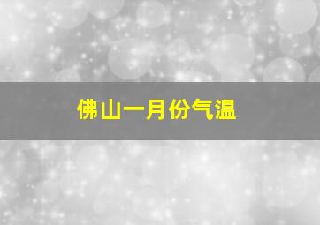 佛山一月份气温