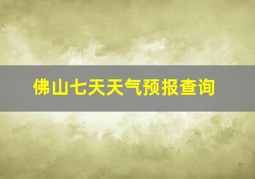 佛山七天天气预报查询