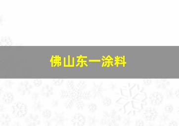 佛山东一涂料