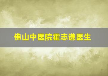 佛山中医院霍志谦医生