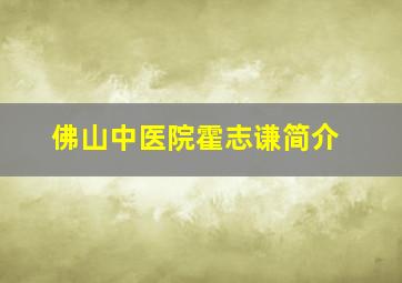 佛山中医院霍志谦简介