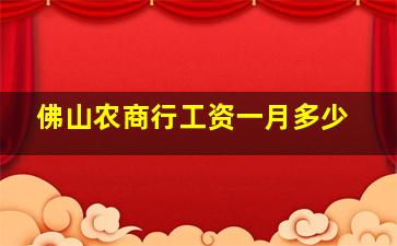 佛山农商行工资一月多少