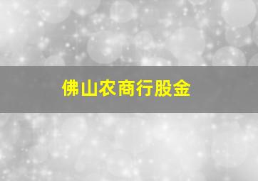 佛山农商行股金