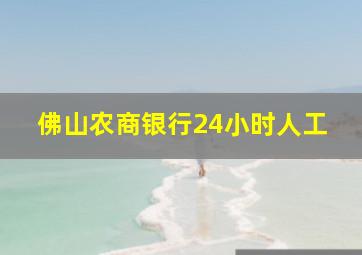 佛山农商银行24小时人工