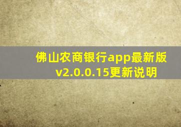 佛山农商银行app最新版v2.0.0.15更新说明