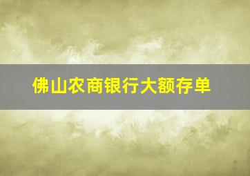 佛山农商银行大额存单